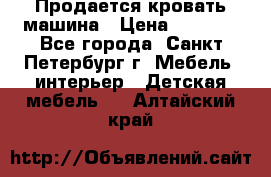 Продается кровать машина › Цена ­ 8 000 - Все города, Санкт-Петербург г. Мебель, интерьер » Детская мебель   . Алтайский край